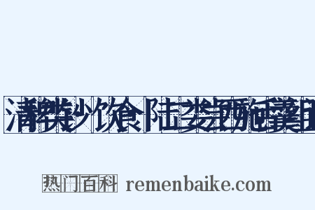 清稗类钞·饮食·陆二娄尝西施舌羹组词是什么意思的图片